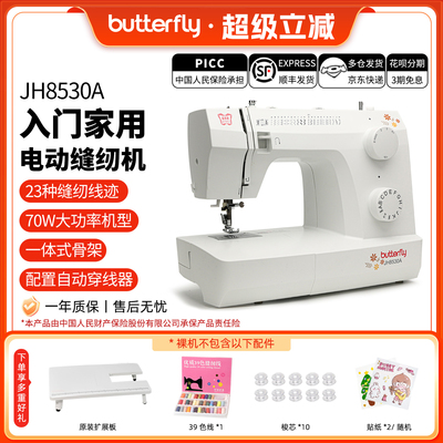 蝴蝶牌JH8330/8530家用入门台式小型多功能缝纫机摆梭新品