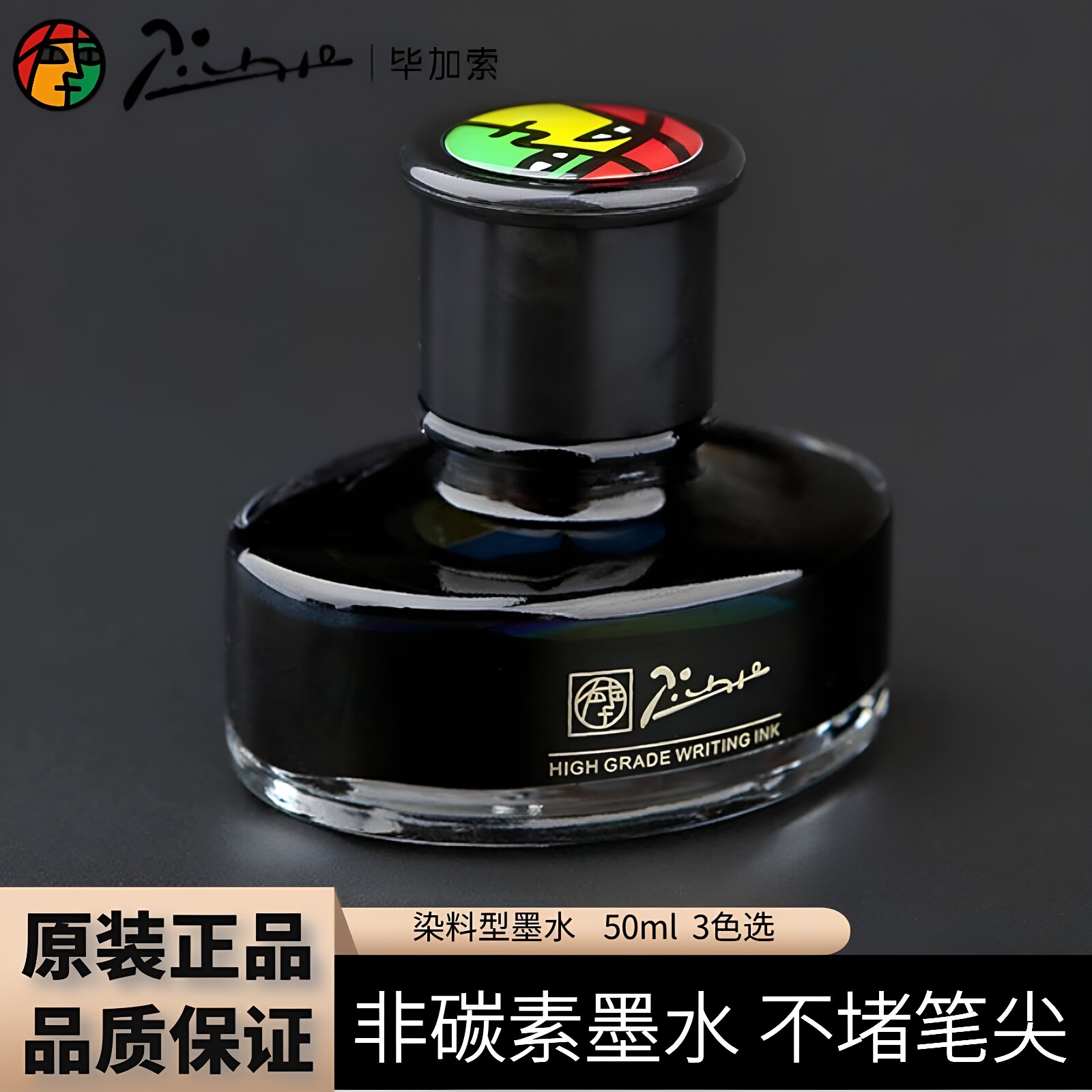 【专卖店】pimio毕加索墨水钢笔水无碳不堵笔大容量瓶装非碳素墨水蓝黑/黑色蓝色染料型50ml墨水钢笔用