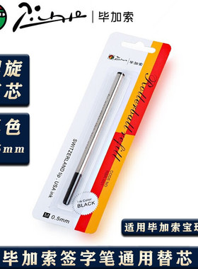 5支优惠 毕加索签字笔通用笔芯正品0.5mm纯黑色水笔0.7mm中性笔螺纹旋转宝珠笔芯替芯子弹头笔芯直液式速干