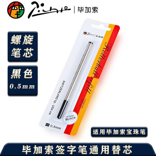 毕加索螺纹旋转宝珠笔芯0.5mm
