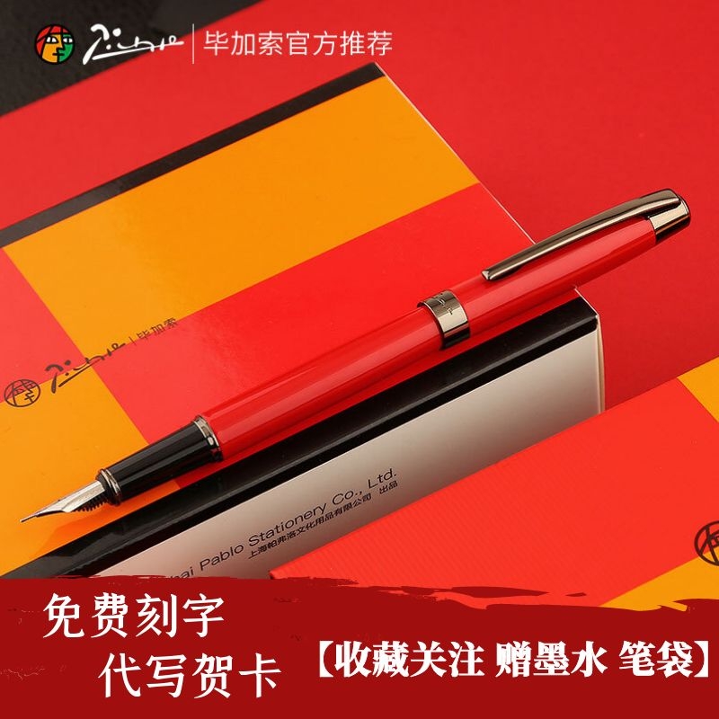 pimio毕加索送礼可刻字铱金钢笔