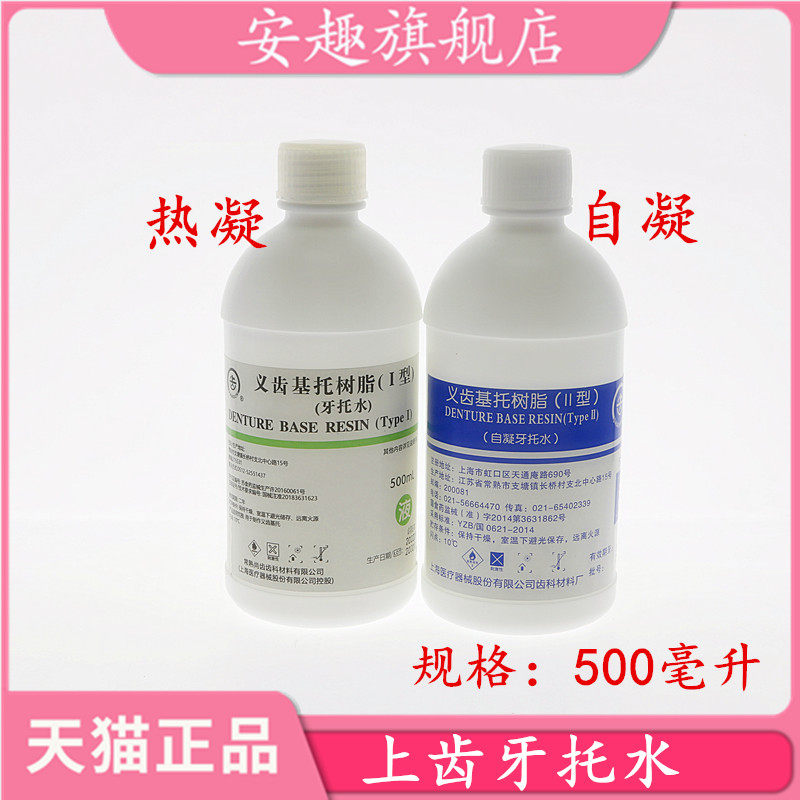 牙科上齿牙托水热凝 自凝牙托水 500ml 牙科牙托水齿科牙托水包邮