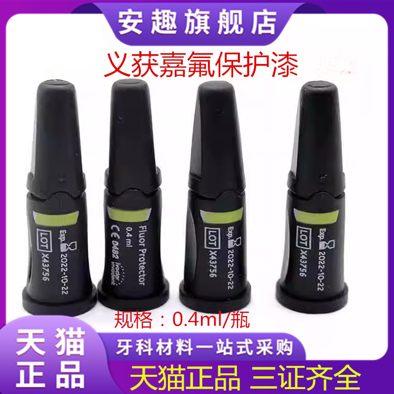 牙科材料 牙科儿童牙齿蛀牙涂氟防蛀牙保护剂 义获嘉氟保护漆
