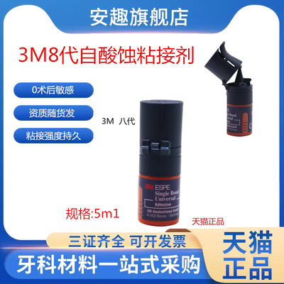 牙科3m8通用自酸蚀粘接剂光固化