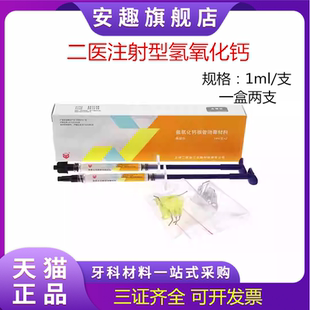 牙科 上海二医氢氧化钙根充糊剂 注射型二医氢氧化钙根管消毒材料