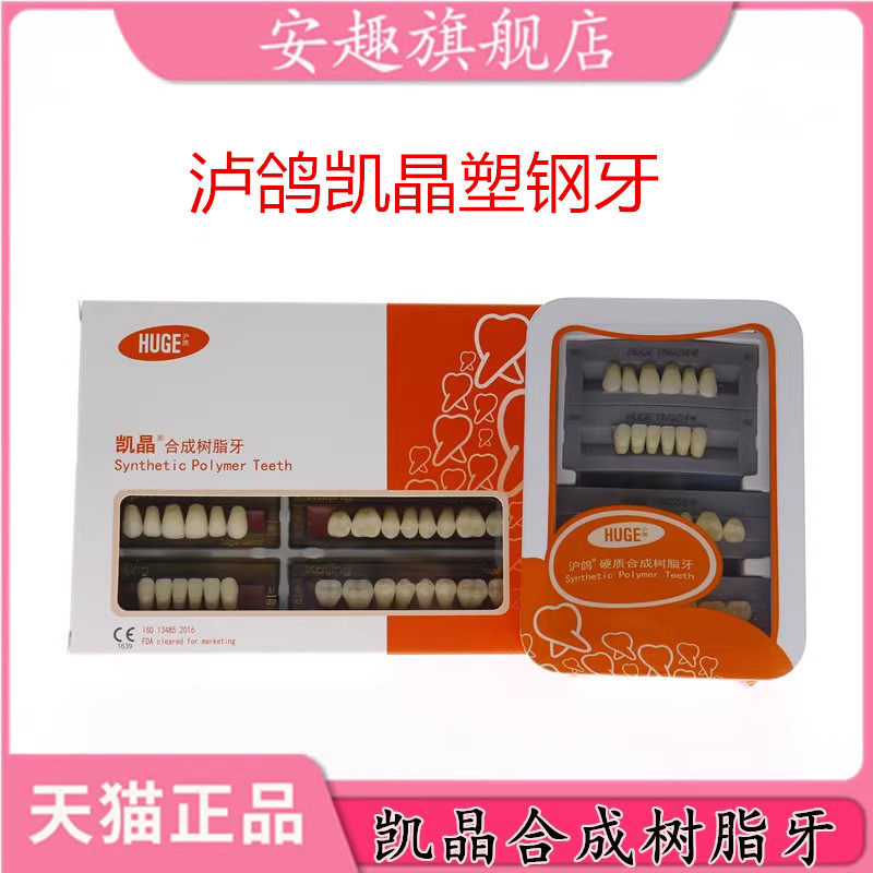 牙科材料沪鸽塑钢牙 沪鸽凯晶树脂牙合成树脂牙 全口义齿复色牙