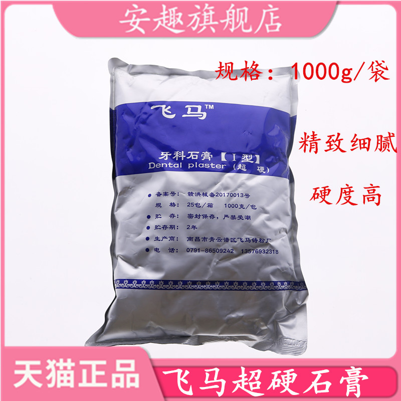 牙科石膏模型 石膏南昌飞马超硬石膏 口腔牙模型印模材 模型石膏