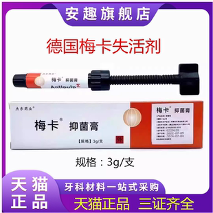 牙科材料德国梅卡失活剂 无砷失活剂 牙科失活剂 进口失活剂
