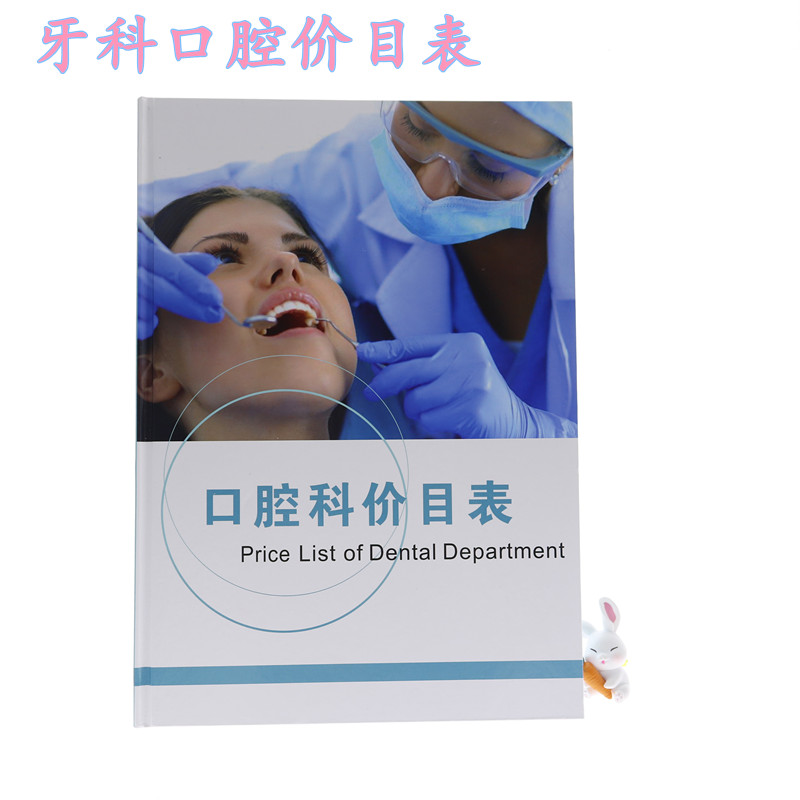 口腔科价目表牙科诊所价格表收费图册新版医患沟通图册牙科价格表