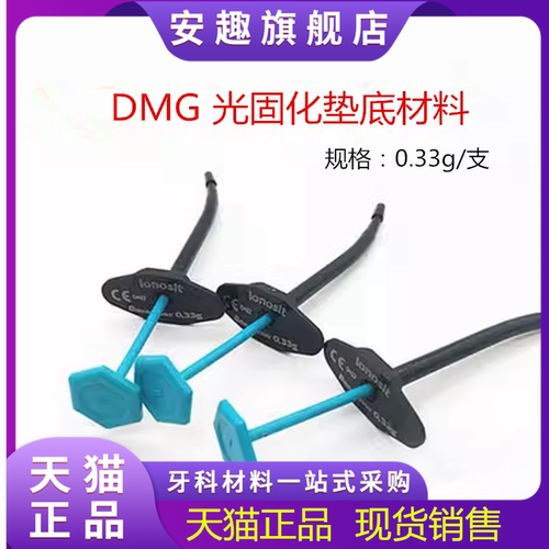 牙科DMG垫底光固化氢氧化钙