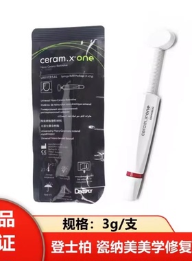牙科登士柏瓷纳美树脂 Ceram.X®one光固化复合树脂 瓷纳美3g/支