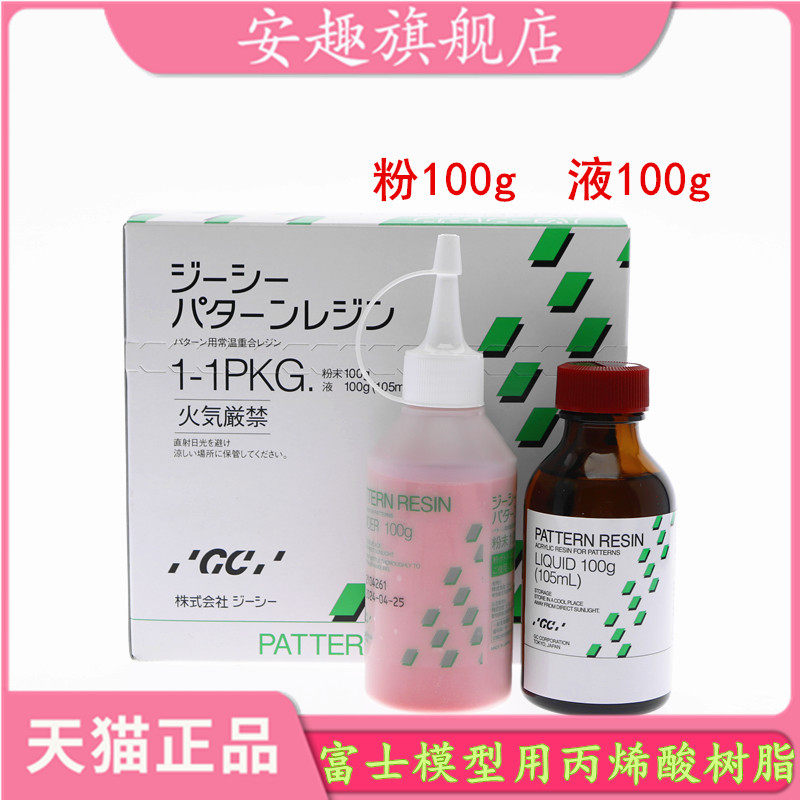 牙科 gc而至富士 模型用丙烯酸树脂 套筒冠锥形冠二次模型树脂