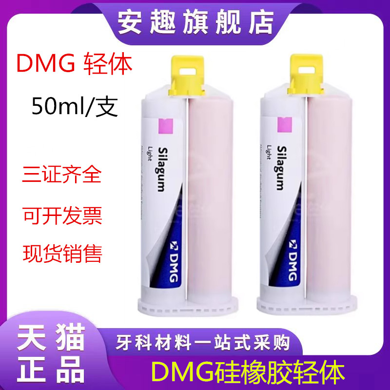 牙科材料 DMG硅橡胶 赛拉格硅橡胶印模材料 手调初次重体二次轻体