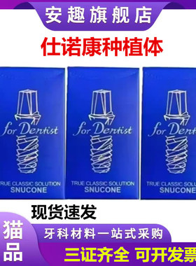 仕诺康种植体韩国进口国行正品牙科口腔修复医院种植牙手术植体
