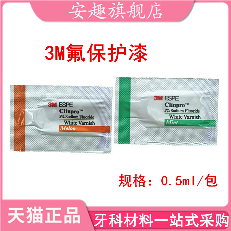 牙科材料3m保护漆剂儿童适乐