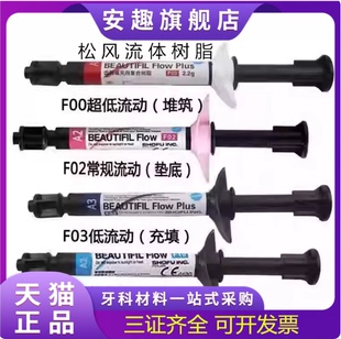 牙科材料 松风光固化固体树脂 松风流体树脂 光固化复合纳米树脂