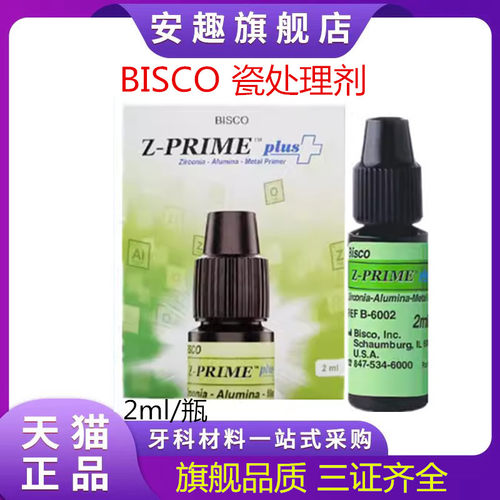 牙科涂底剂BISCO瓷处理剂