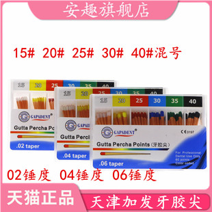 牙科材料 天津加发小 大锥度牙胶尖 02锥度 04锥度 06锥度牙胶尖
