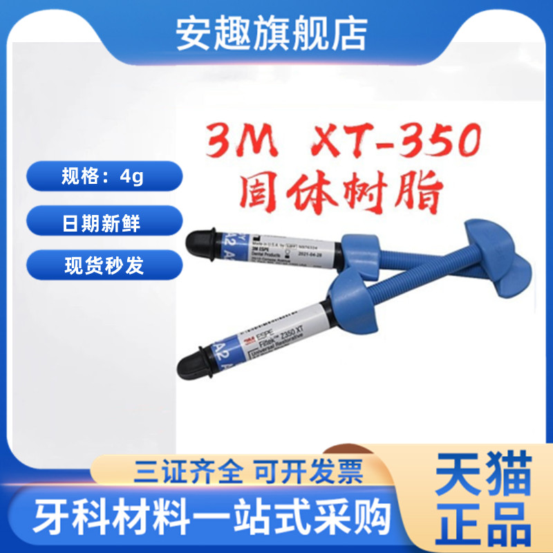 牙科材料 3M Z350XT树脂/光固化复合树脂 A1 A2 A3 A3.5天猫包邮 医疗器械 6863口腔科材料 原图主图