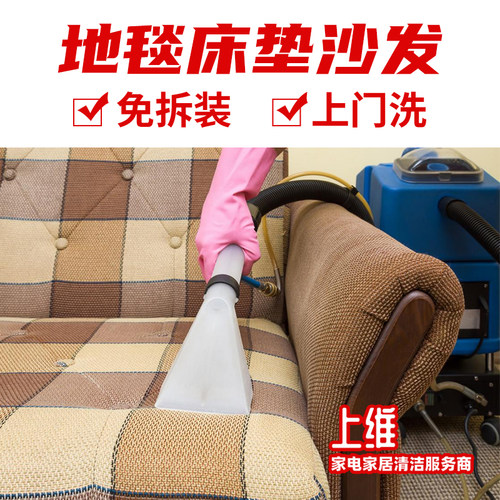 地毯沙发床垫窗帘软装布艺清洗清洁消毒除螨除味上门服务上海