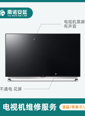 电视机维修专业上门服务彩电液晶屏修理拆装挂架安装禹诺安蓝