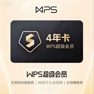 【特惠直冲】wps超级会员四年wps会员稻壳会员一次性到账