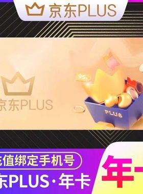 京东plus年卡会员12个月PLUS会员一年京典卡京东会员直充续费