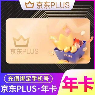 京东plus年卡会员12个月PLUS会员一年京典卡京东会员直充续费