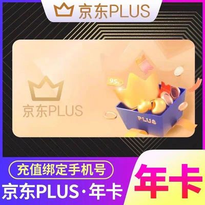 京东plus年卡会员12个月PLUS会员一年京典卡京东会员直充续费