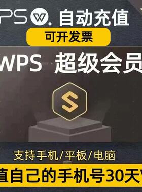 wps超级会员1个月vip7天周卡年卡充自己号月卡一个月wps会员充值