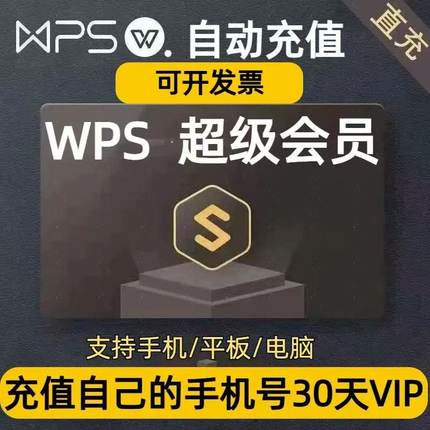wps超级会员1个月vip7天周卡年卡充自己号月卡一个月wps会员充值
