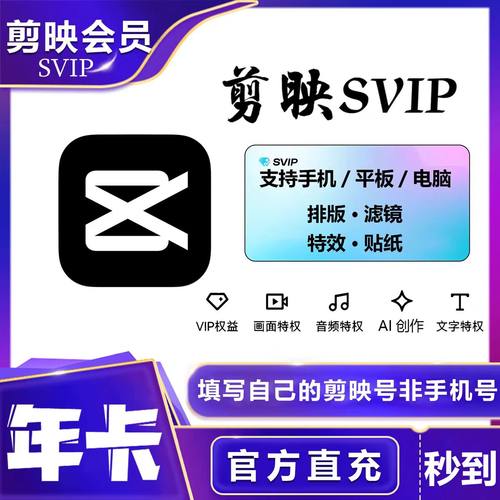 [官方直充]剪映svip会员年卡手机版专业剪映平板svip电脑视频剪影