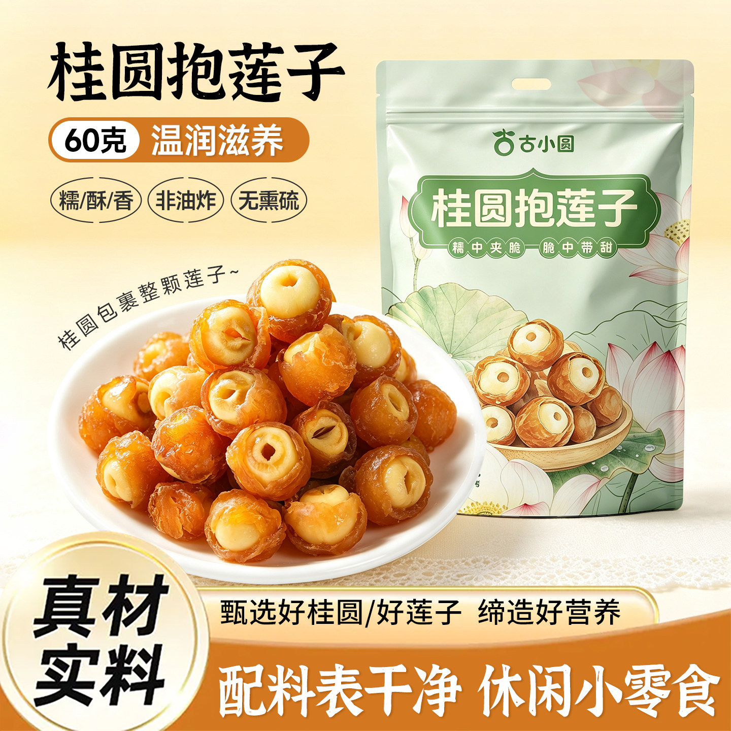 新品桂圆抱莲子龙眼干去芯莲子美味休闲零食果干独立小包装