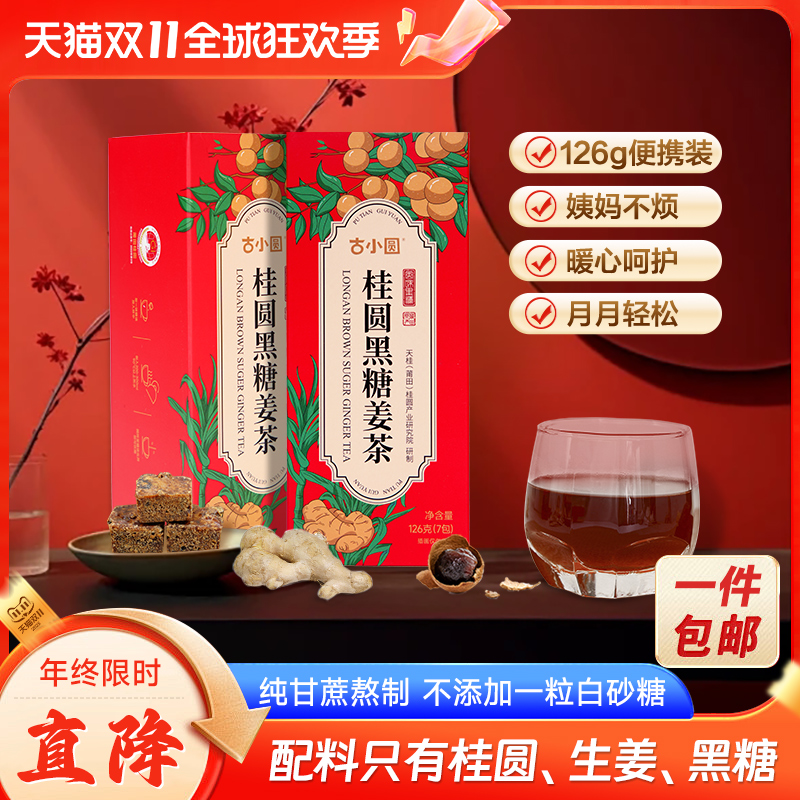古法好桂圆黑糖姜茶红糖姜茶大姨妈女生姜茶独立小包装