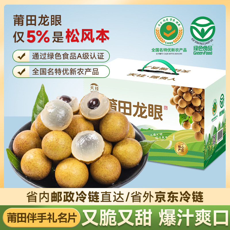 新鲜莆田龙眼桂圆现摘发货