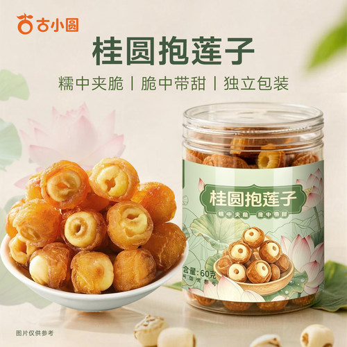 古小圆新货桂圆抱莲子果干独立包装龙眼零食