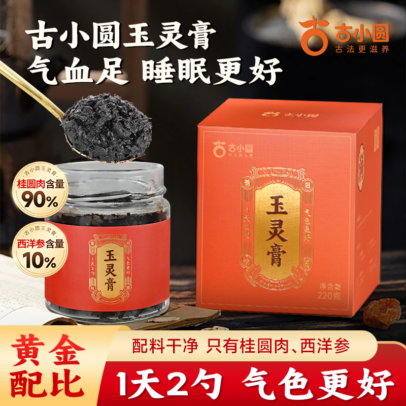 桂圆膏古法玉灵膏西洋参古法