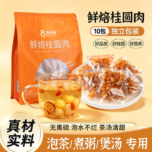 泡水煮茶煲汤零食桂圆肉