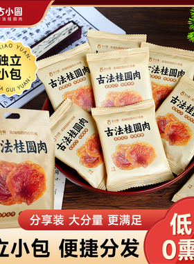 150g新货桂圆肉无核肉干精品龙眼干独立包装解馋去核健康特产零食