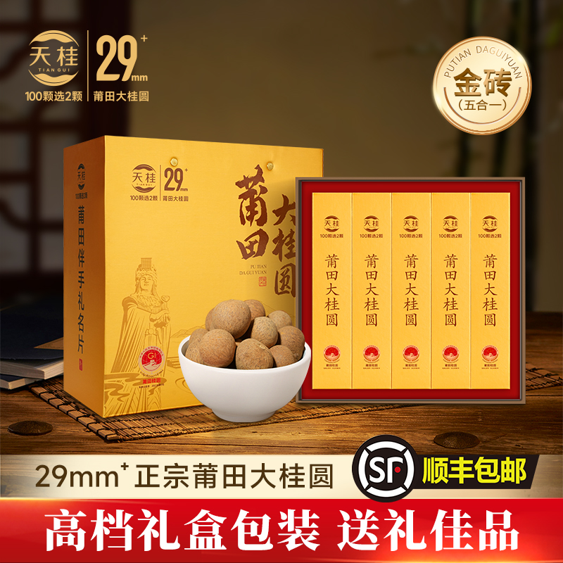 29mm状元级桂圆干礼盒送礼佳品