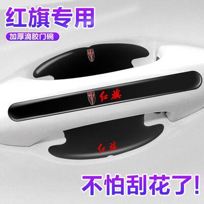 红旗H5 EQM5 HS3 HS5 H6 H7 HS7 HQ9门碗保护膜车门把手贴防护贴