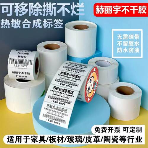 防水撕不烂五防热敏标签纸pp合成纸耐低温冷冻不干胶食品贴纸四防