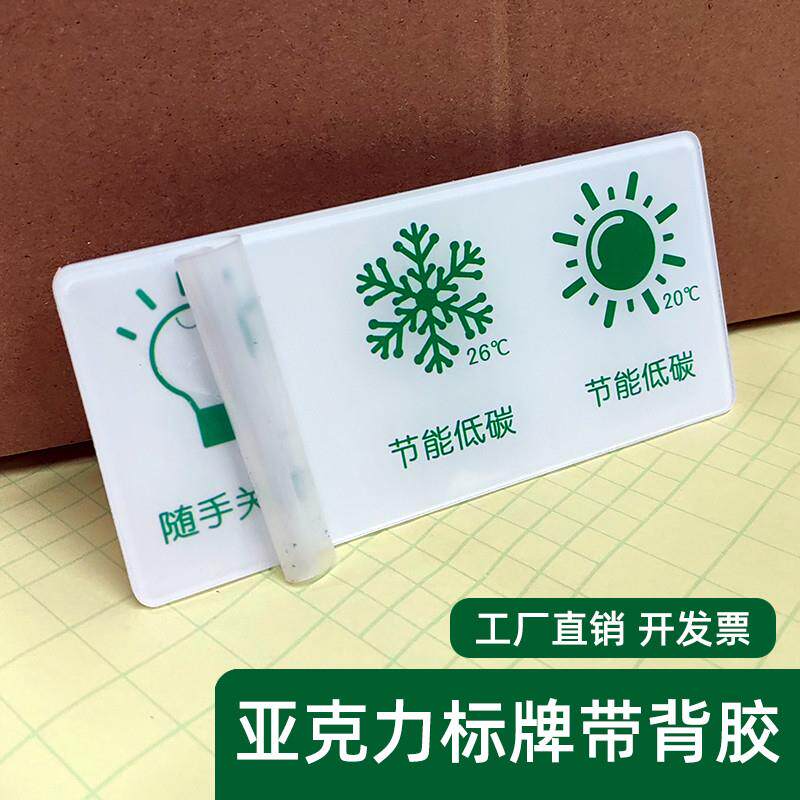 亚克力 标志牌 带背胶 定制 印刷定制 节能低碳标识牌 警示牌指示