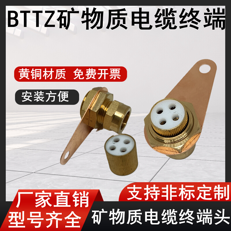 BTTZ矿物质电缆终端头YTTW铜护套三四五芯密封防水接头接地端子卡