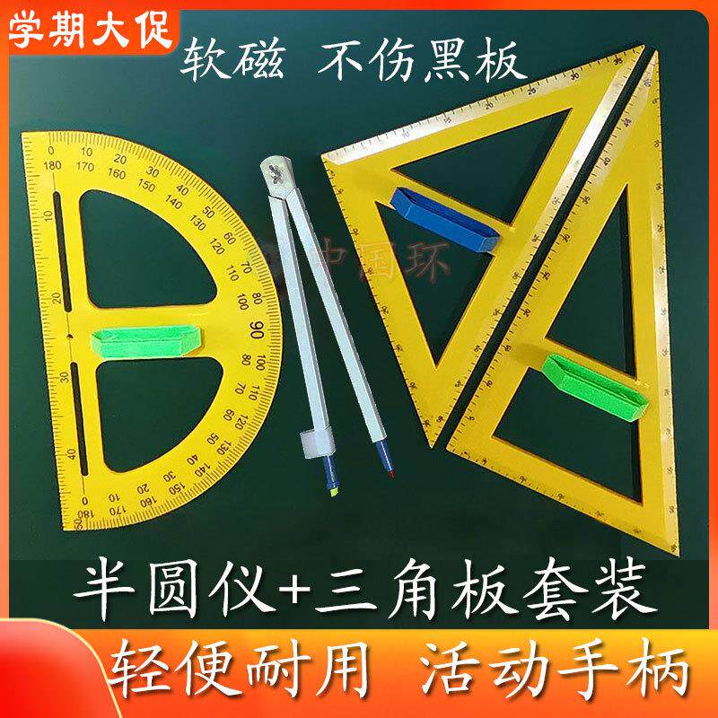 教具大号老师用三角板套装量角器圆规半圆仪强磁性黑板白板教学校