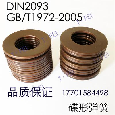 厂家销售德标DIN2093碟形弹簧GB/T1972-2005碟簧蝶形垫片非标定做