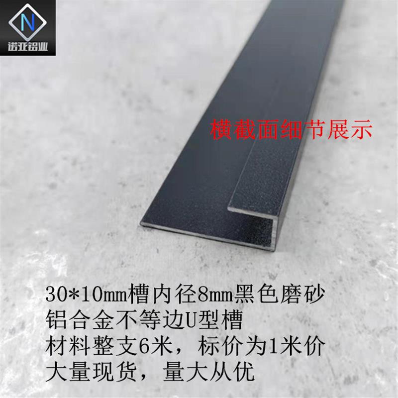 30*10*1mm槽内径8mm铝合金不等边U型槽 黑色高低槽卡板挂件装饰条