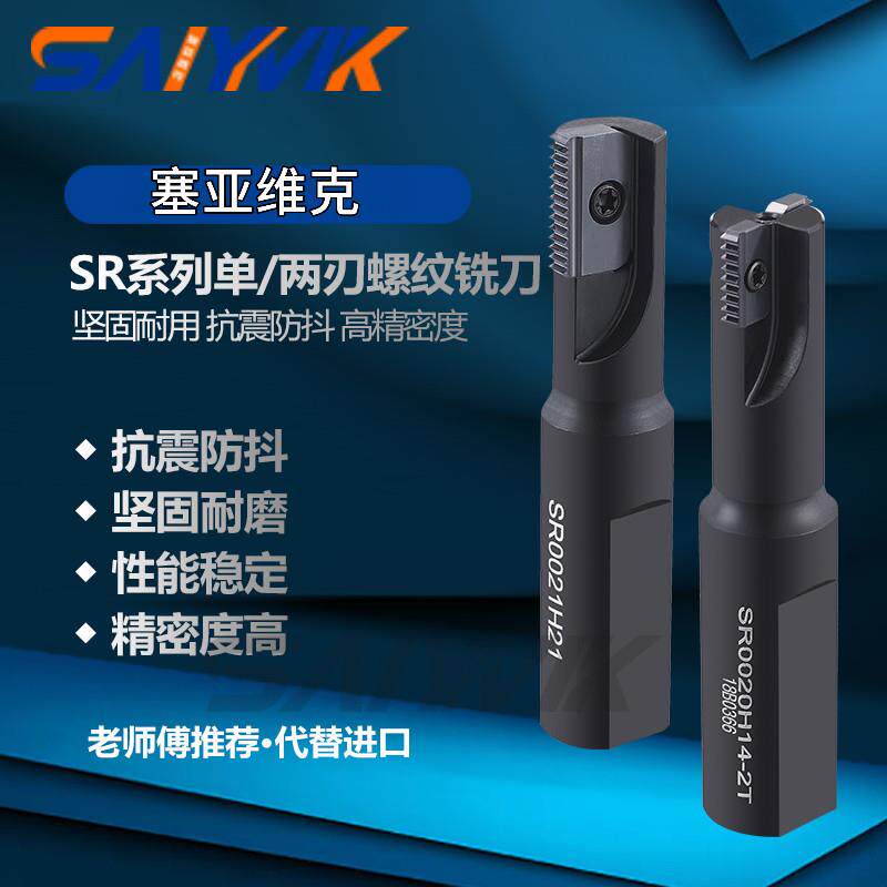 螺纹铣刀铣牙刀片螺纹铣牙刀铣刀杆锣牙刀梳刀片梳刀杆SR0021H21