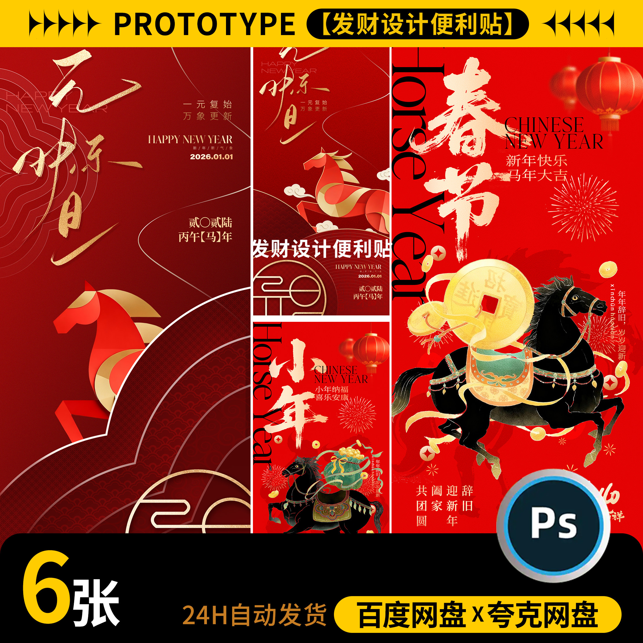 2026新年春节红色马年元旦节年会宣传背景展板海报模板psd素材