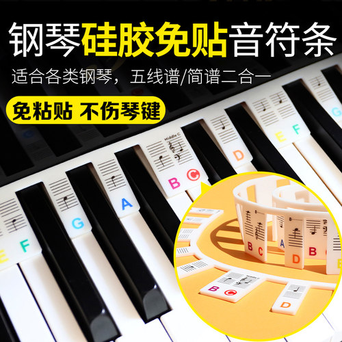 POXINO钢琴键盘音符条免贴无黏胶